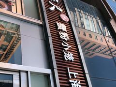 门面-馋三尺蟹粉小笼(人民广场店)