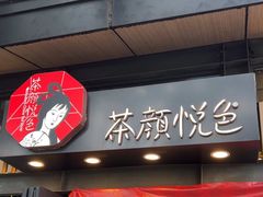 -茶颜悦色(岳麓山顶店)