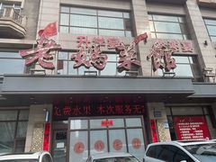 -老妈菜馆(建设街店)