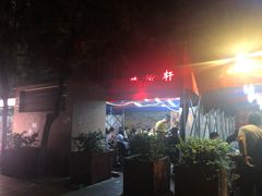门面-晓靖轩烧烤(沙河风情店)