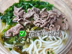 -花溪牛肉粉(八鸽岩店)