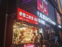 -傻二炒货龙虾(李沧旗舰店)