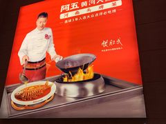 -阿五黄河大鲤鱼(英协路店)