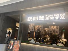 -张翻越·川渝冒菜·武汉黑鸭煲(城北万象城店)