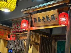 -湖南老饭铺(福永店)