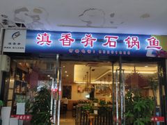 门面-滇香肴·云南菜蒸汽石锅鱼(云南北路店)