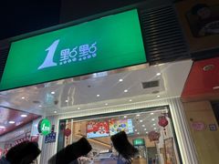 门面-1点点(金河店)