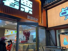 -彭城薯栗(富国街店)