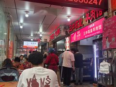 -三中高皇羊肉馆