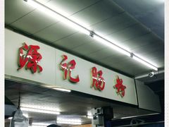 -源记肠粉(华贵路店)