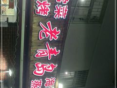 门面-海帮主·蒸汽海鲜青岛菜(栈桥火车站店)