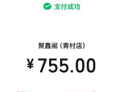 -聚鑫阁江浙菜·非遗传承技艺(青村帝华园店)