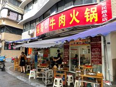 门面-柴头哥·牛肉火锅(爱民路店)