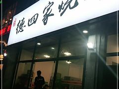 门面-德四家·云南傣味烧烤品牌(和谐店)