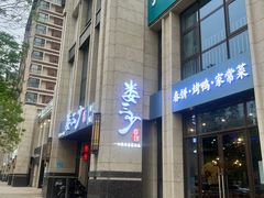 -娄三少·老北京春饼烤鸭家常菜(富力又一城店)