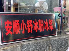 门面-夏食光安顺小舒冰粉冰浆(甲秀楼店)