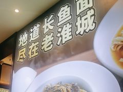 -老淮城·长鱼面(河下古镇店)