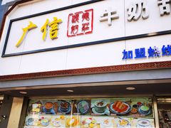 门面-广信牛奶甜品世家(台东店)