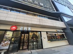 -必胜客(长沙天健城店)