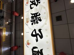 -乡党臊子面(丰庆公园店)