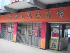门面-广东省人民体育场