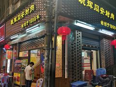 门面-聪辉同安老美食饭店(大元路店)