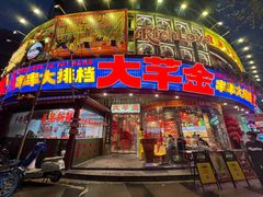 -大芊金重庆串串火锅(南京路店)