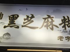 -鞠氏黑芝麻糊(水塔店)