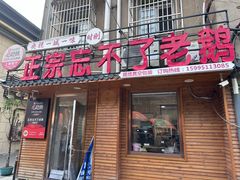 -正宗忘不了老鹅(梅岭店)