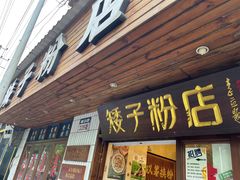 -矮子粉店1985·长沙米粉(湘春路店)