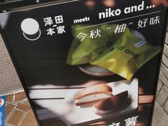 -泽田本家·铜锣烧(美罗城店)