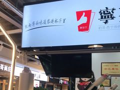 门面-宁茶·西宁特色奶茶(北家姓总店)