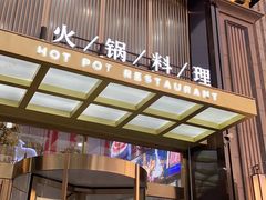 门面-快乐小羊火锅餐厅(农科路店)