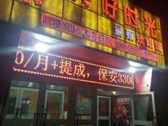 -美好时光量贩欢唱城(汇金商贸城店)