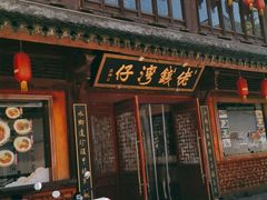 -佬钱湾仔(衣裳街店)