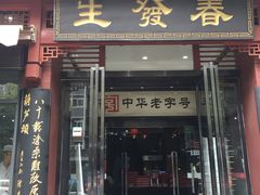 门面-春发生饭店·非遗(南院门店)