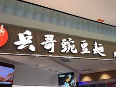-兵哥豌豆面(创意谷店)
