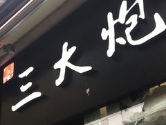 -三大炮豆花铺(锦里店)