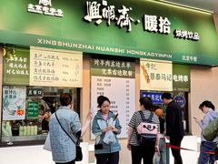 -年记·兴顺斋 牛街清真熟食小吃店