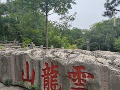 -云龙山