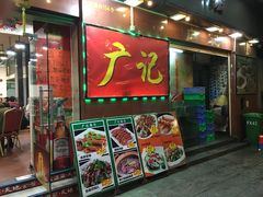 门面-广记餐厅(万福路店)
