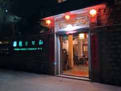 门面-横琴公社餐厅