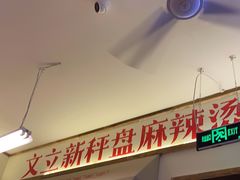 -文立新·秤盘麻辣烫(天通苑店)