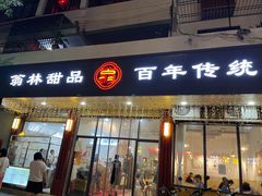 -翁林甜品