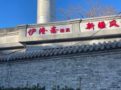 -伊隆斋(什刹海店)