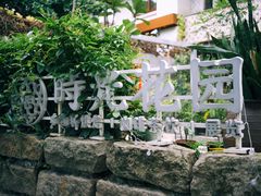 -时光花园(白鹭洲店)