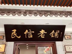 门面-民信老铺(华盖路店)