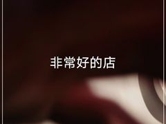 -外滩往事民国上海菜(黄浦店)