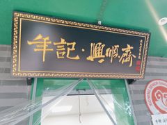 -年记·兴顺斋 牛街清真熟食小吃店