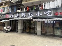 -福屿鲜捞小吃·捞化(福屿总店)